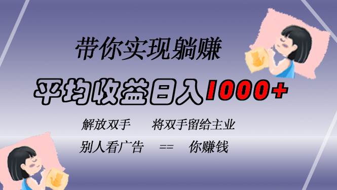 （13193期）挂载广告实现被动收益，日收益达1000+，无需手动操作，长期稳定，不违规 - 副业心选-副业心选