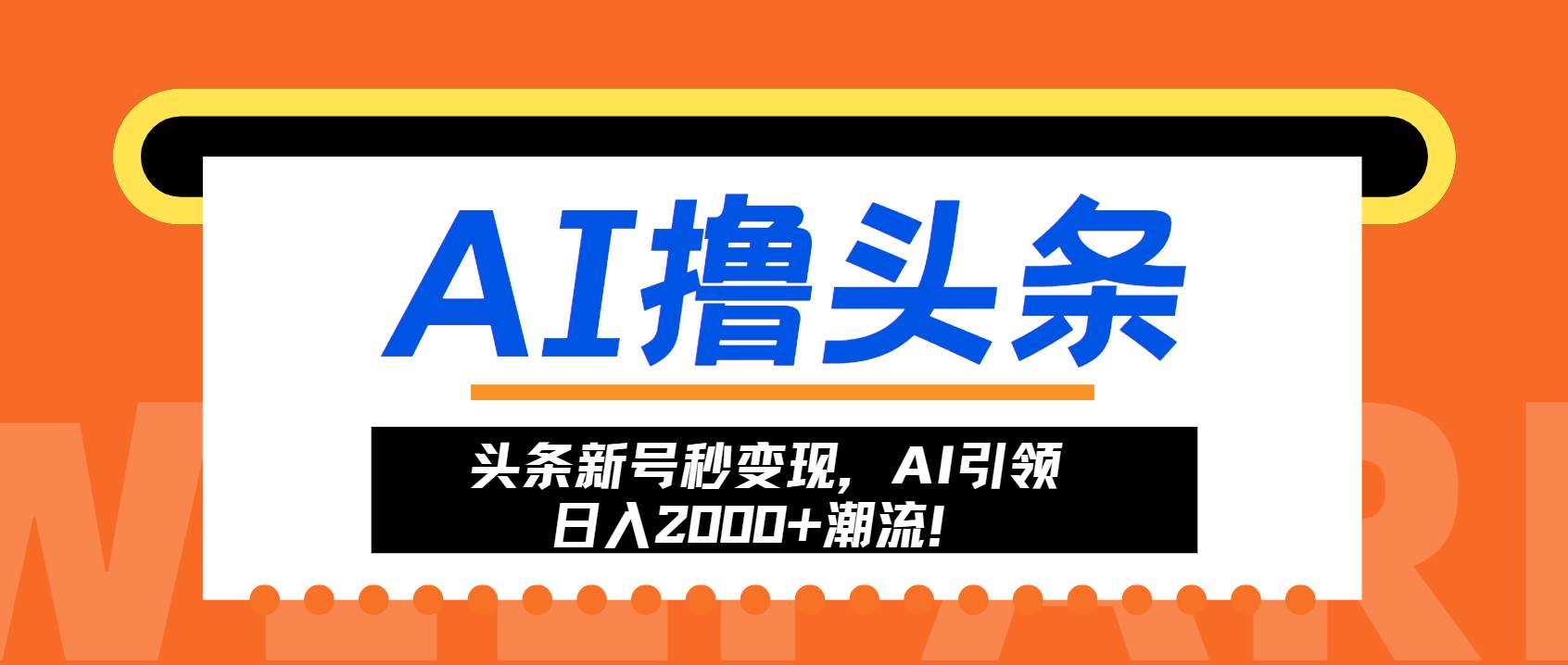 （13192期）头条新号秒变现，AI引领日入2000+潮流！ - 副业心选-副业心选