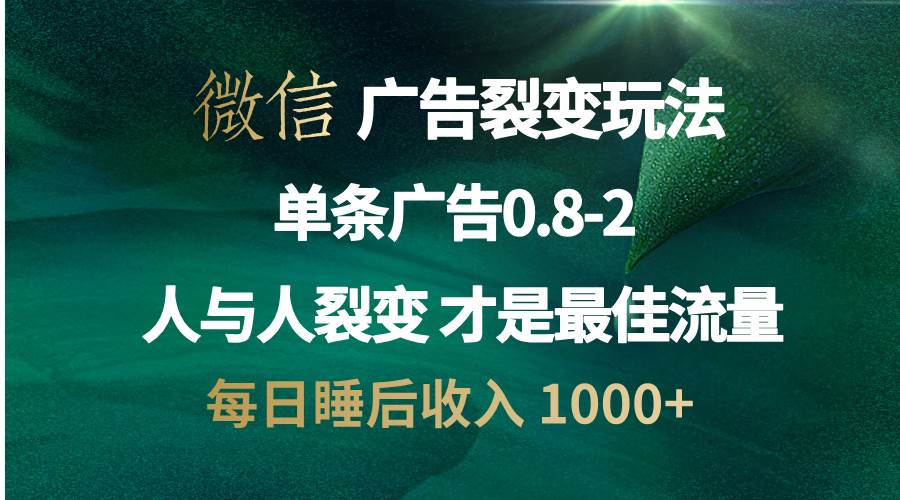 （13187期）微信广告裂变法 操控人性 自发为你宣传 人与人裂变才是最佳流量 单日睡… - 副业心选-副业心选