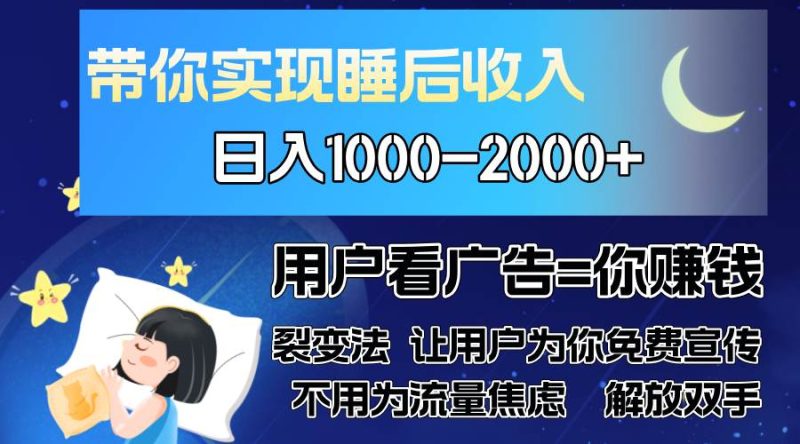 （13189期）广告裂变法 操控人性 自发为你免费宣传 人与人的裂变才是最佳流量 单日…-副业心选