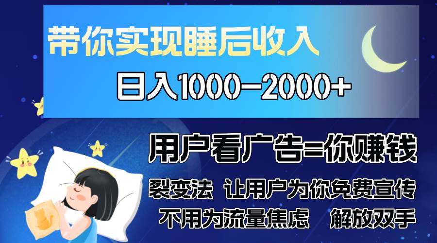 （13189期）广告裂变法 操控人性 自发为你免费宣传 人与人的裂变才是最佳流量 单日… - 副业心选-副业心选