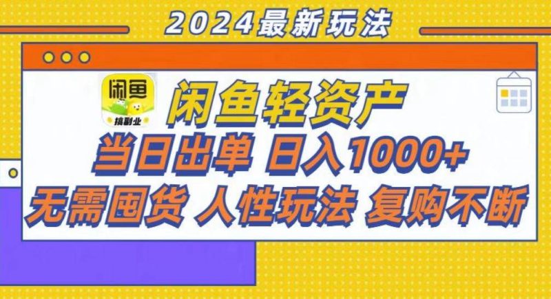 （13181期）咸鱼轻资产当日出单，轻松日入1000+-副业心选