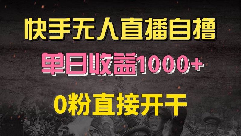 （13205期）快手磁力巨星自撸升级玩法6.0，不用养号，0粉直接开干，当天就有收益，…-副业心选