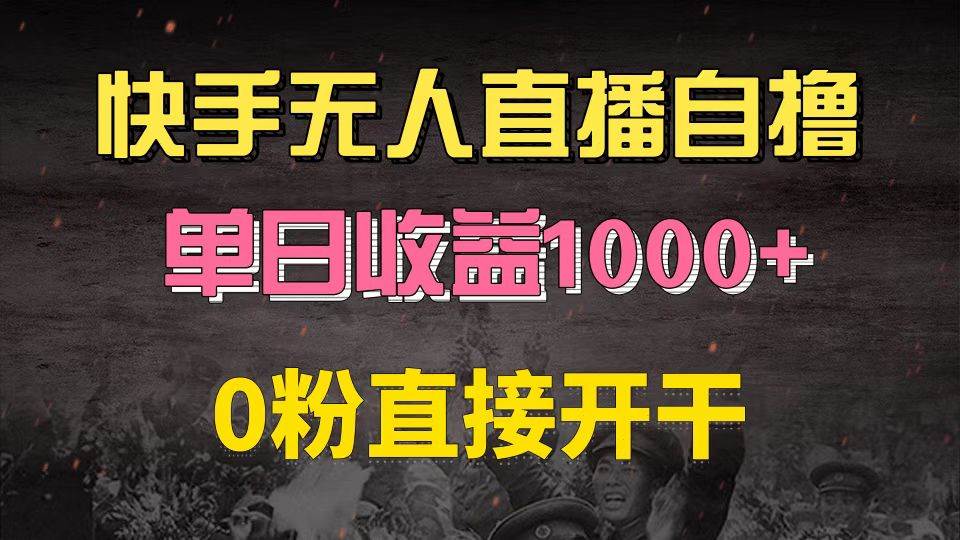 （13205期）快手磁力巨星自撸升级玩法6.0，不用养号，0粉直接开干，当天就有收益，… - 副业心选-副业心选