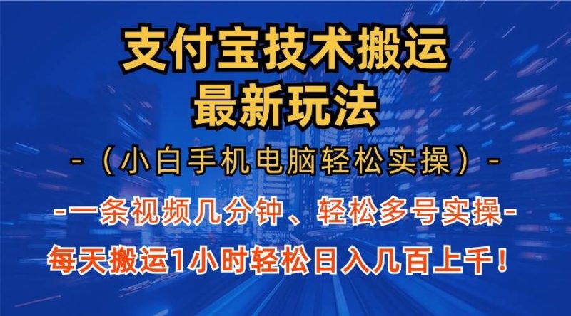 （13203期）支付宝分成技术搬运“最新玩法”（小白手机电脑轻松实操1小时） 轻松日…-副业心选