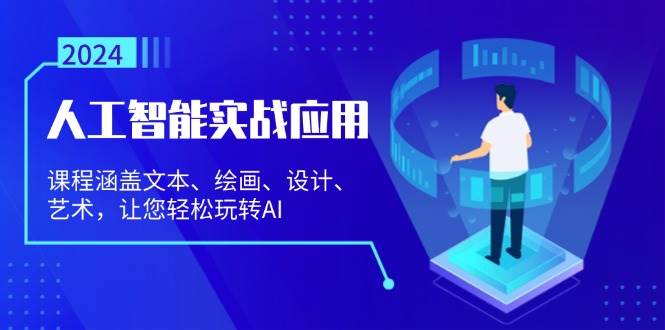 （13201期）人工智能实战应用：课程涵盖文本、绘画、设计、艺术，让您轻松玩转AI - 副业心选-副业心选