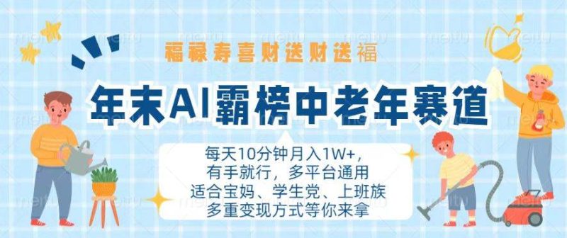 （13200期）年末AI霸榜中老年赛道，福禄寿喜财送财送褔月入1W+，有手就行，多平台通用-副业心选