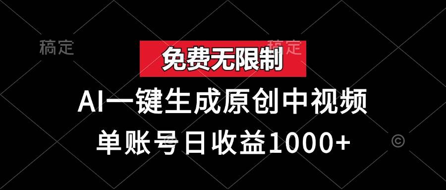 （13198期）免费无限制，AI一键生成原创中视频，单账号日收益1000+ - 副业心选-副业心选