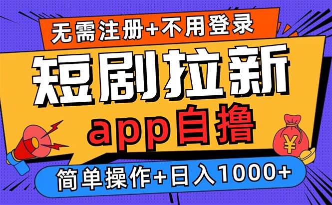 （13196期）短剧拉新项目自撸玩法，不用注册不用登录，0撸拉新日入1000+-副业心选