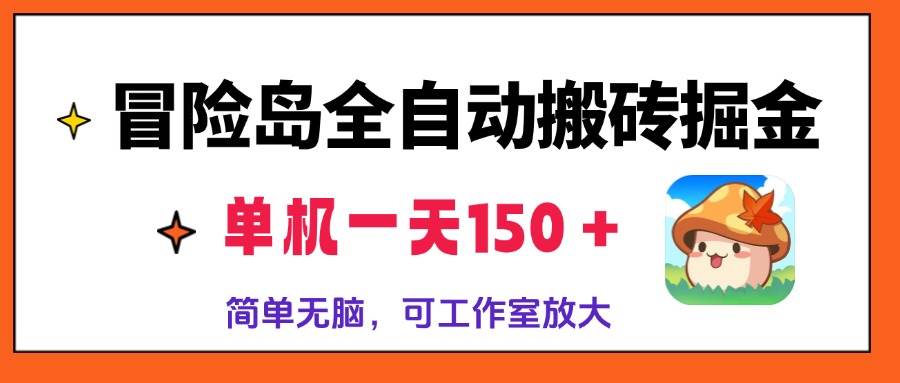 （13218期）冒险岛全自动搬砖掘金，单机一天150＋，简单无脑，矩阵放大收益爆炸 - 副业心选-副业心选