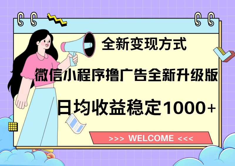 （13215期）11月最新微信小程序撸广告升级版项目，日均稳定1000+，全新变现方式，…-副业心选