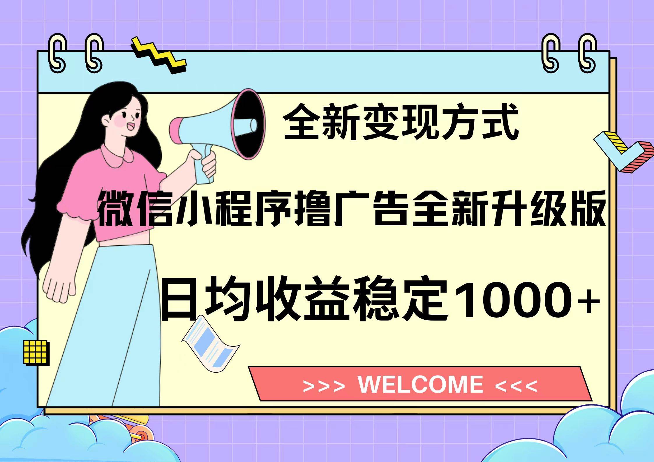 （13215期）11月最新微信小程序撸广告升级版项目，日均稳定1000+，全新变现方式，… - 副业心选-副业心选