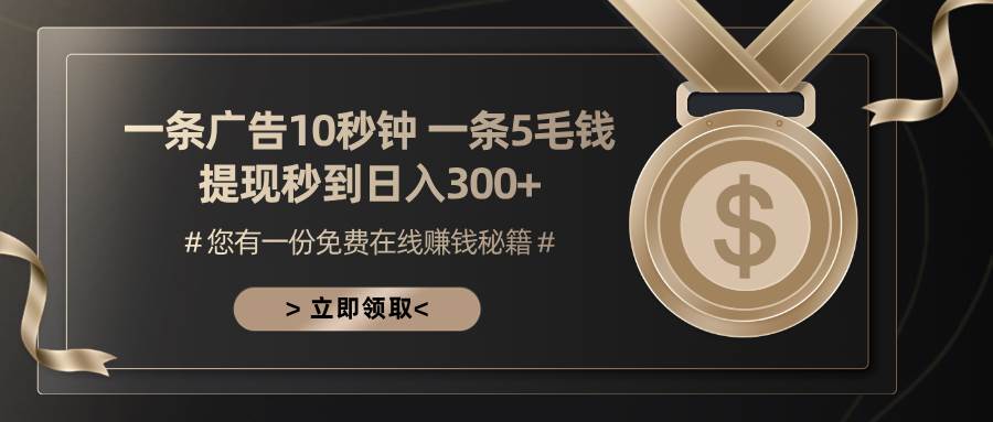 （13214期）一条广告十秒钟 一条五毛钱 日入300+ 小白也能上手 - 副业心选-副业心选