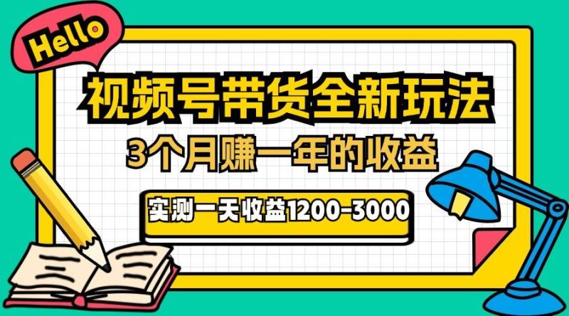 （13211期）24年下半年风口项目，视频号带货全新玩法，3个月赚一年收入，实测单日…-副业心选