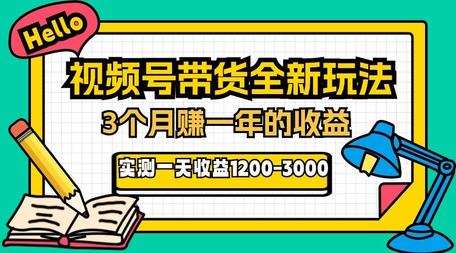 （13211期）24年下半年风口项目，视频号带货全新玩法，3个月赚一年收入，实测单日… - 副业心选-副业心选