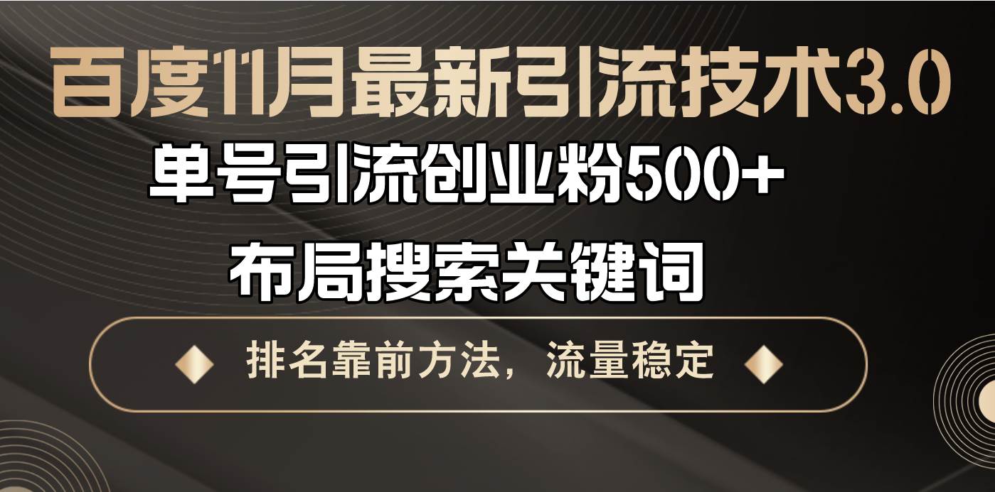 （13212期）百度11月最新引流技术3.0,单号引流创业粉500+，布局搜索关键词，排名靠… - 副业心选-副业心选