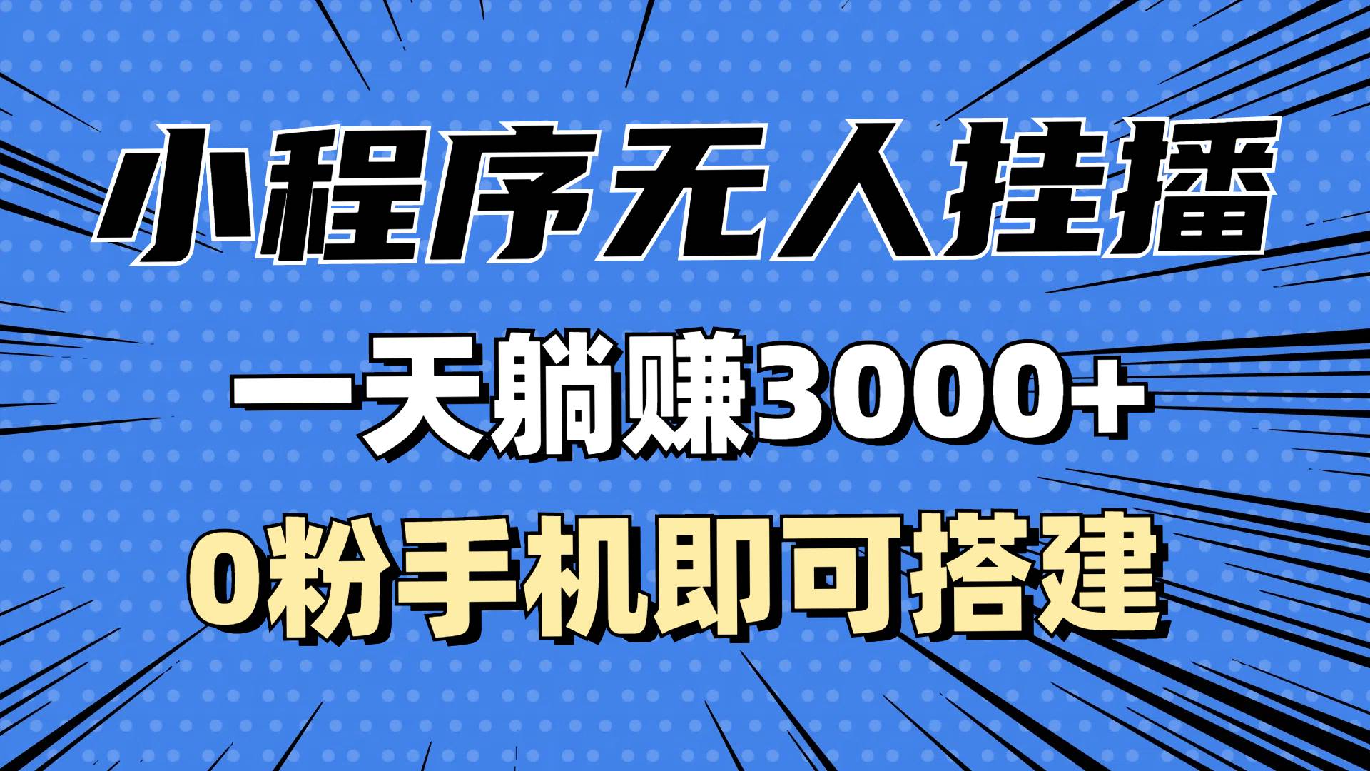 （13209期）抖音小程序无人挂播，一天躺赚3000+，0粉手机可搭建，不违规不限流，小… - 副业心选-副业心选