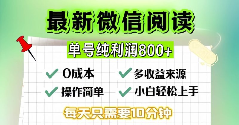 （13206期）微信自撸阅读升级玩法，只要动动手每天十分钟，单号一天800+，简单0零…-副业心选