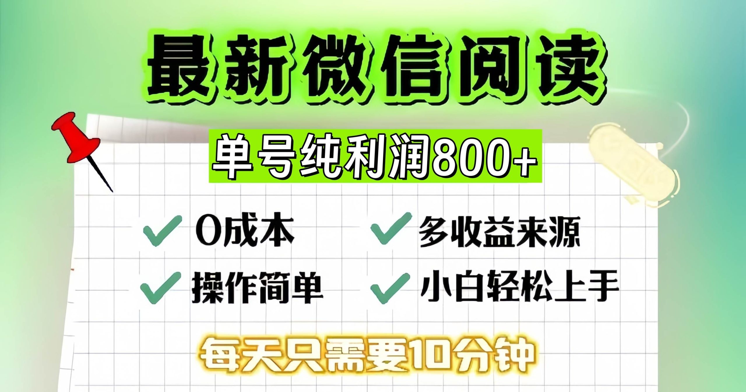 （13206期）微信自撸阅读升级玩法，只要动动手每天十分钟，单号一天800+，简单0零… - 副业心选-副业心选