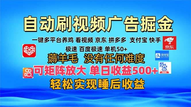 （13223期）多平台 自动看视频 广告掘金，当天变现，收益300+，可矩阵放大操作 - 副业心选-副业心选