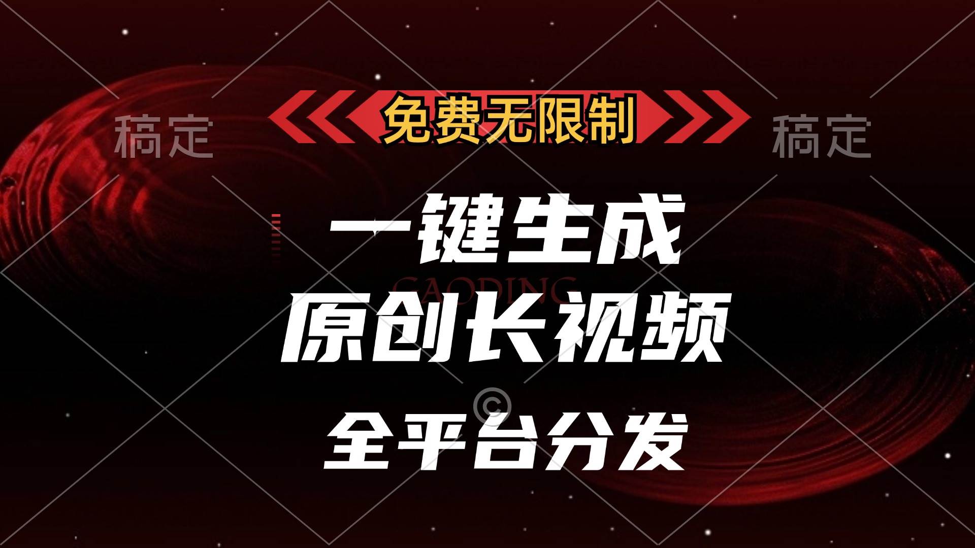 （13224期）免费无限制，一键生成原创长视频，可发全平台，单账号日入2000+， - 副业心选-副业心选