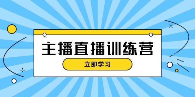 （13241期）主播直播特训营：抖音直播间运营知识+开播准备+流量考核，轻松上手 - 副业心选-副业心选