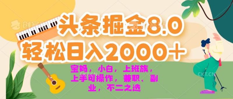 (13252期)今日头条掘金8.0最新玩法 轻松日入2000+ 小白,宝妈,上班族都可以轻松…-副业心选