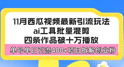 （13245期）西瓜视频最新玩法，全新蓝海赛道，简单好上手，单号单日轻松引流400+创…-副业心选