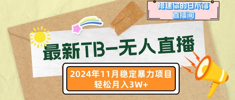 （13243期）最新TB-无人直播 11月最新，打造你的日不落直播间，轻松月入3W+ - 副业心选-副业心选