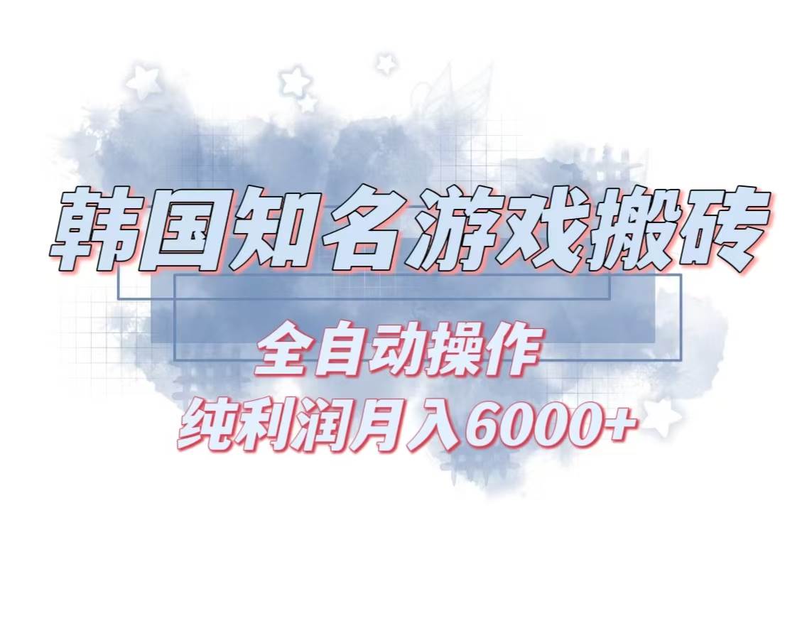 （13257期）韩服知名游戏搬砖项目 ，单机月入6000+,可做兼职副业，小白闭眼入 - 副业心选-副业心选
