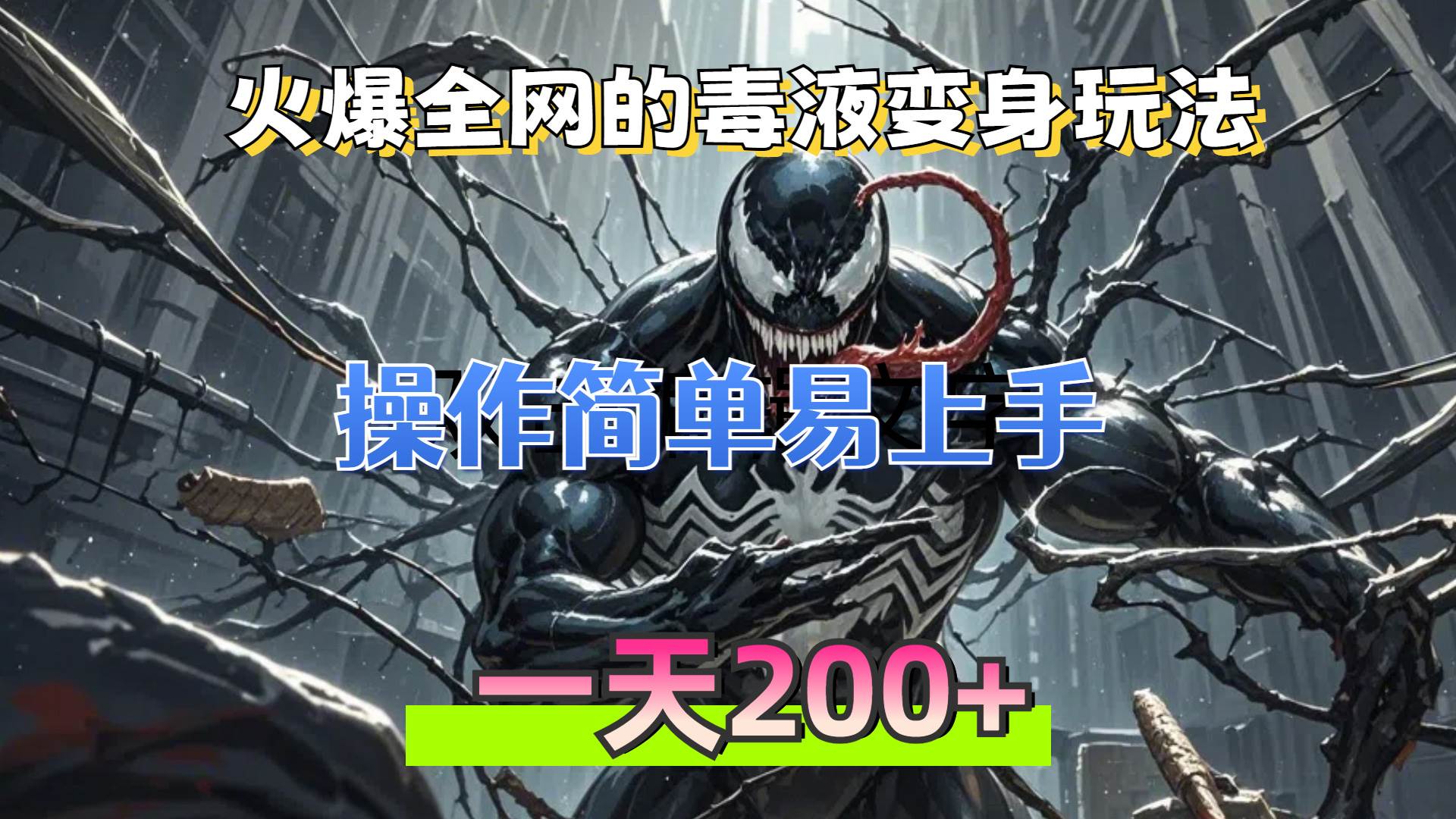 （13261期）火爆全网的毒液变身特效新玩法，操作简单易上手，一天200+ - 副业心选-副业心选