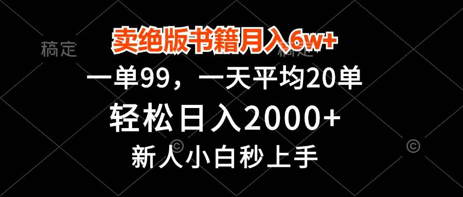 （13254期）卖绝版书籍月入6w+，一单99，轻松日入2000+，新人小白秒上手 - 副业心选-副业心选