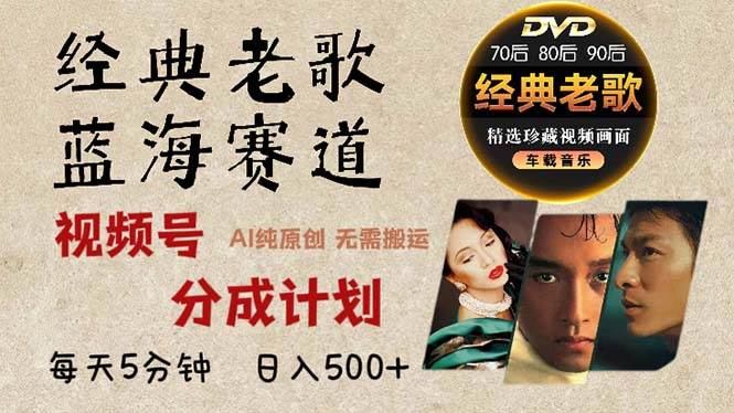 （13271期）2024年最新经典老歌赛道，视频号分成计划收益拿到手软，AI纯原创作品，… - 副业心选-副业心选