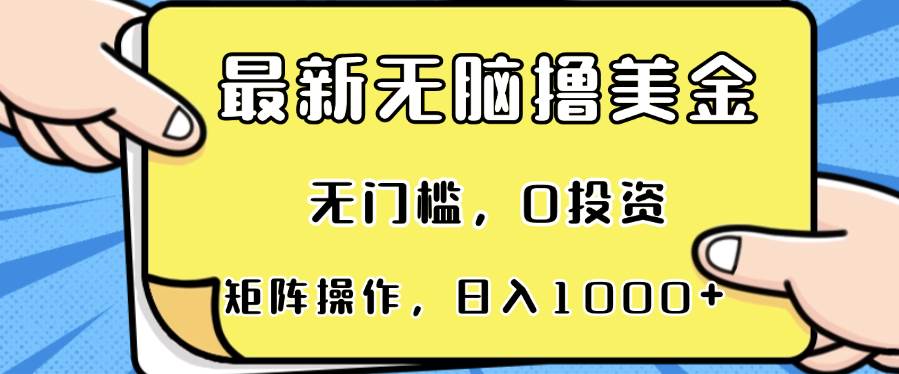 （13268期）最新无脑撸美金项目，无门槛，0投资，可矩阵操作，单日收入可达1000+ - 副业心选-副业心选