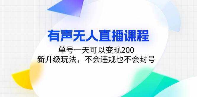（13287期）有声无人直播课程，单号一天可以变现200，新升级玩法，不会违规也不会封号 - 副业心选-副业心选