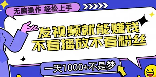 （13283期）无脑操作，只要发视频就能赚钱？不看播放不看粉丝，小白轻松上手，一天… - 副业心选-副业心选