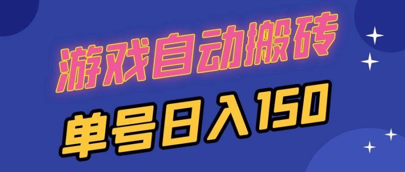 （13281期）国外游戏全自动搬砖，单号日入150，可多开操作-副业心选