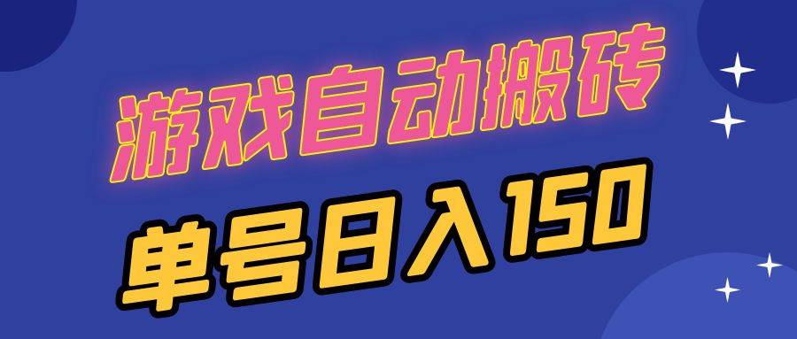 （13281期）国外游戏全自动搬砖，单号日入150，可多开操作 - 副业心选-副业心选