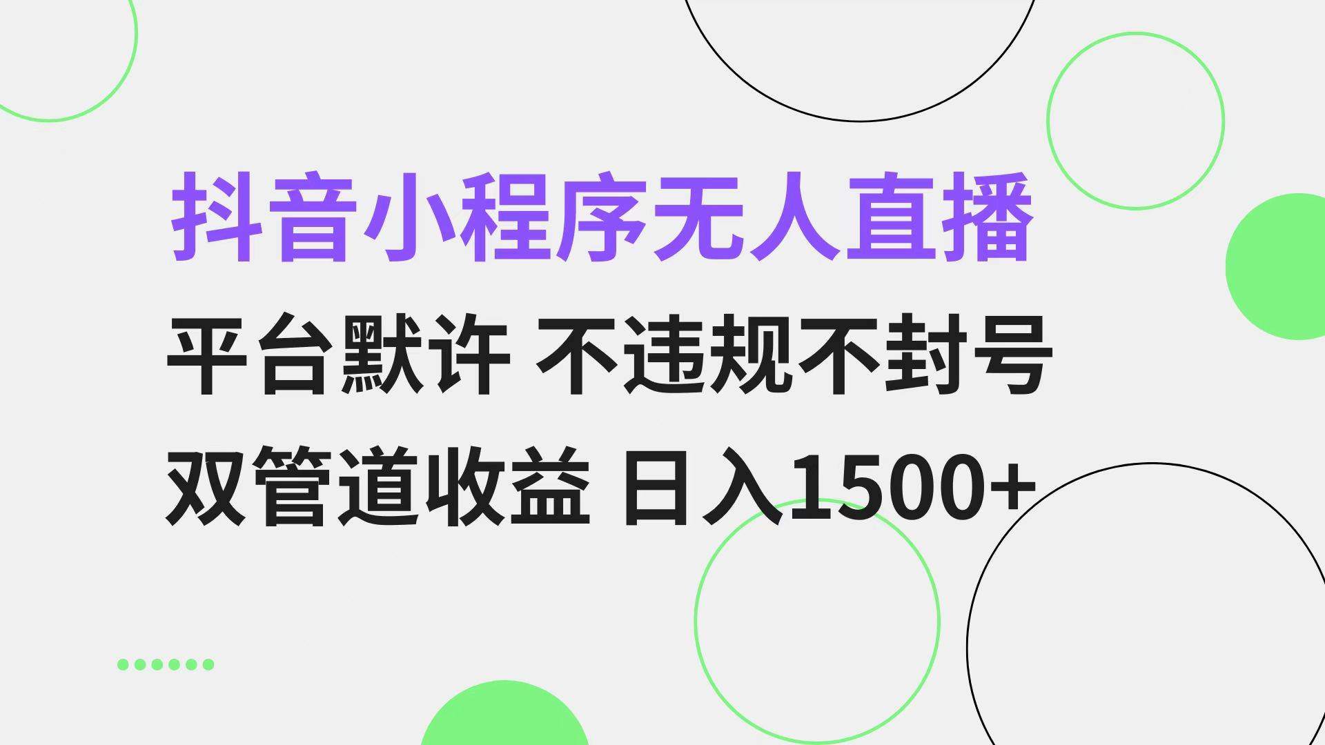 （13276期）抖音小程序无人直播 平台默许 不违规不封号 双管道收益 日入1500+ 小白… - 副业心选-副业心选