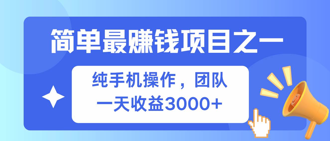 （13308期）简单有手机就能做的项目，收益可观 - 副业心选-副业心选