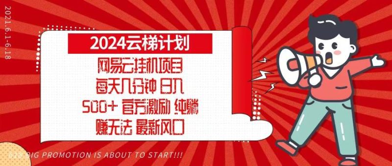 （13306期）2024网易云云梯计划，每天几分钟，纯躺赚玩法，月入1万+可矩阵，可批量-副业心选