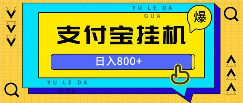 （13326期）全自动挂机项目，一天的收益800+，操作也是十分的方便-副业心选