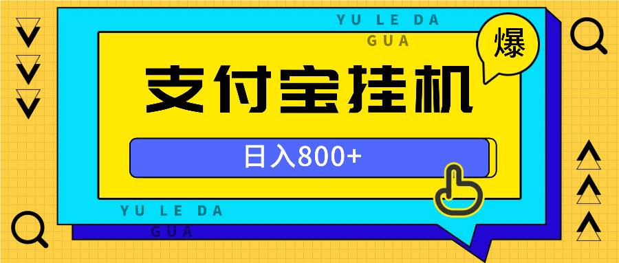 （13326期）全自动挂机项目，一天的收益800+，操作也是十分的方便 - 副业心选-副业心选