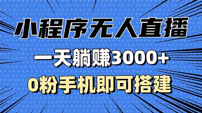 （13326期）抖音小程序无人直播，一天躺赚3000+，0粉手机可搭建，不违规不限流，小… - 副业心选-副业心选