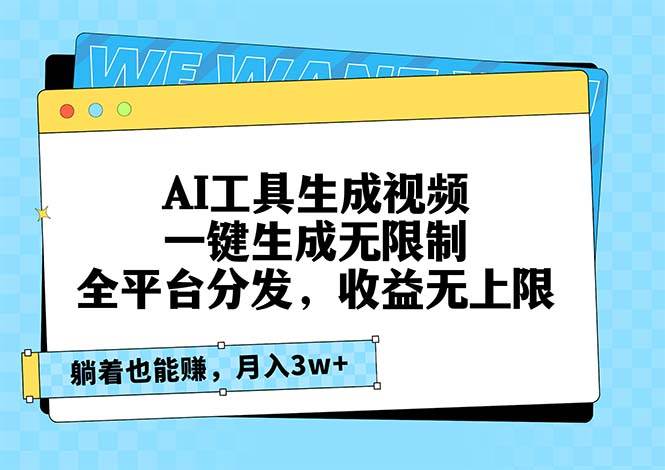 （13324期）AI工具生成视频，一键生成无限制，全平台分发，收益无上限，躺着也能赚… - 副业心选-副业心选