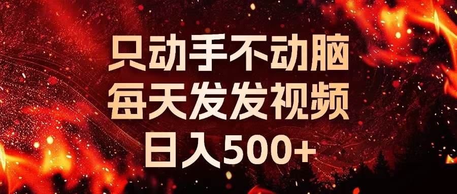 （13325期）种草平台发短视频，只动手不动脑，每天发发视频，日入500+ - 副业心选-副业心选