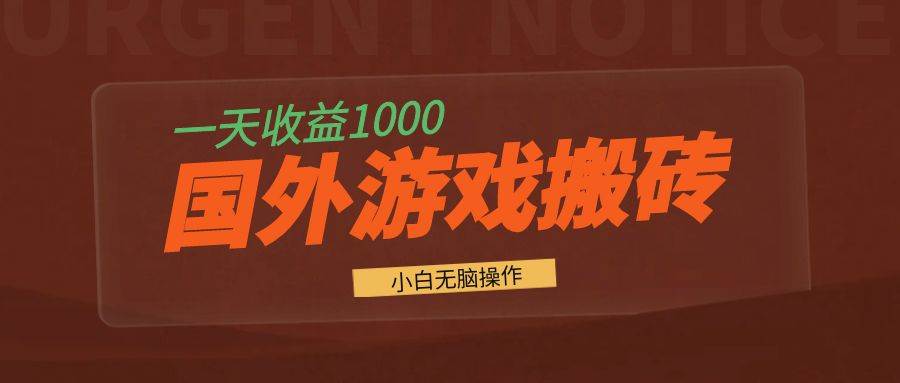 （13321期）国外游戏全自动搬砖，一天收益1000+ 小白无脑操作 - 副业心选-副业心选