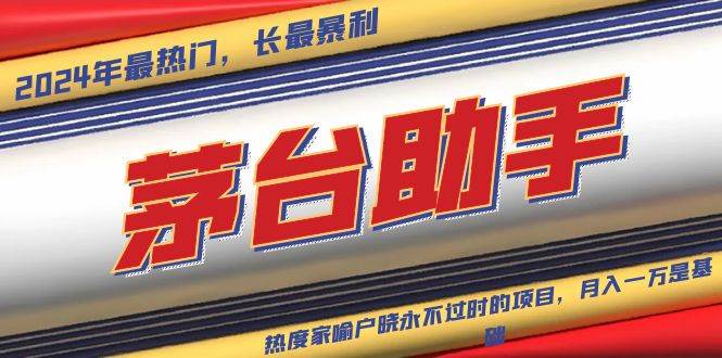 （13320期）魔法贵州茅台代理，永不淘汰的项目，抛开传统玩法，使用科技，命中率极… - 副业心选-副业心选