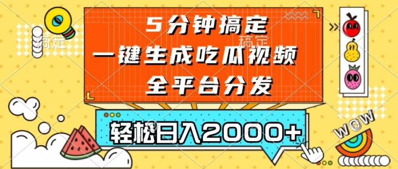 （13317期）五分钟搞定，一键生成吃瓜视频，可发全平台，轻松日入2000+-副业心选
