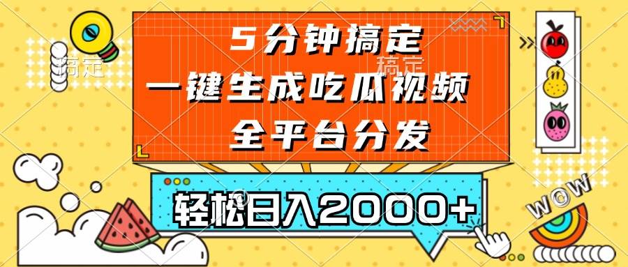 （13317期）五分钟搞定，一键生成吃瓜视频，可发全平台，轻松日入2000+ - 副业心选-副业心选